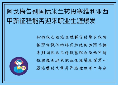阿戈梅告别国际米兰转投塞维利亚西甲新征程能否迎来职业生涯爆发 阿戈梅告别国际米兰转投塞维利亚西甲新征程能否迎来职业生涯爆发
