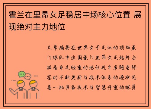 霍兰在里昂女足稳居中场核心位置 展现绝对主力地位 霍兰在里昂女足稳居中场核心位置 展现绝对主力地位