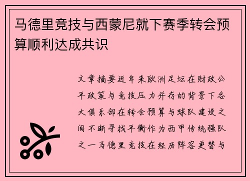 马德里竞技与西蒙尼就下赛季转会预算顺利达成共识