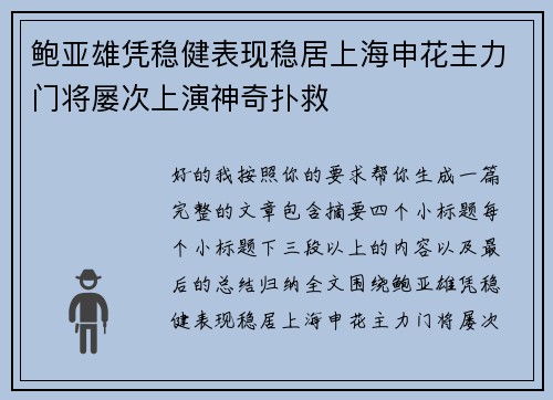 鲍亚雄凭稳健表现稳居上海申花主力门将屡次上演神奇扑救