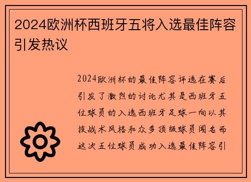 2024欧洲杯西班牙五将入选最佳阵容引发热议 2024欧洲杯西班牙五将入选最佳阵容引发热议