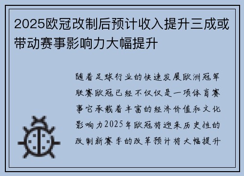 2025欧冠改制后预计收入提升三成或带动赛事影响力大幅提升