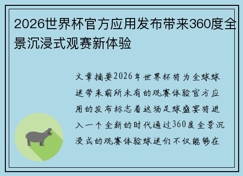 2026世界杯官方应用发布带来360度全景沉浸式观赛新体验 2026世界杯官方应用发布带来360度全景沉浸式观赛新体验
