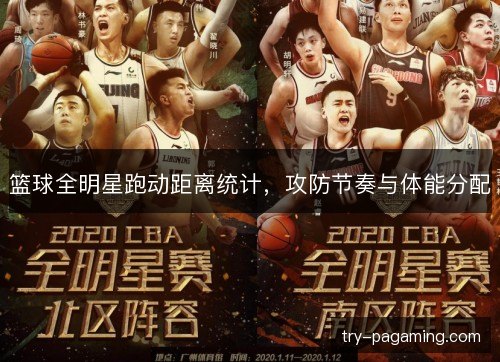 篮球全明星跑动距离统计，攻防节奏与体能分配