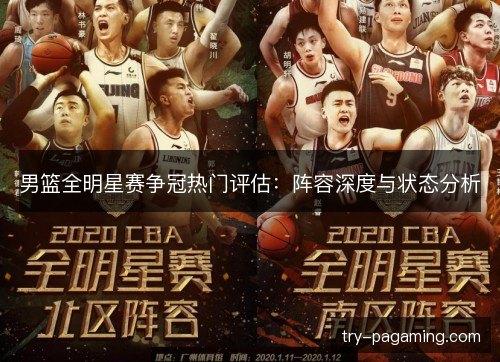 男篮全明星赛争冠热门评估:阵容深度与状态分析 男篮全明星赛争冠热门评估:阵容深度与状态分析